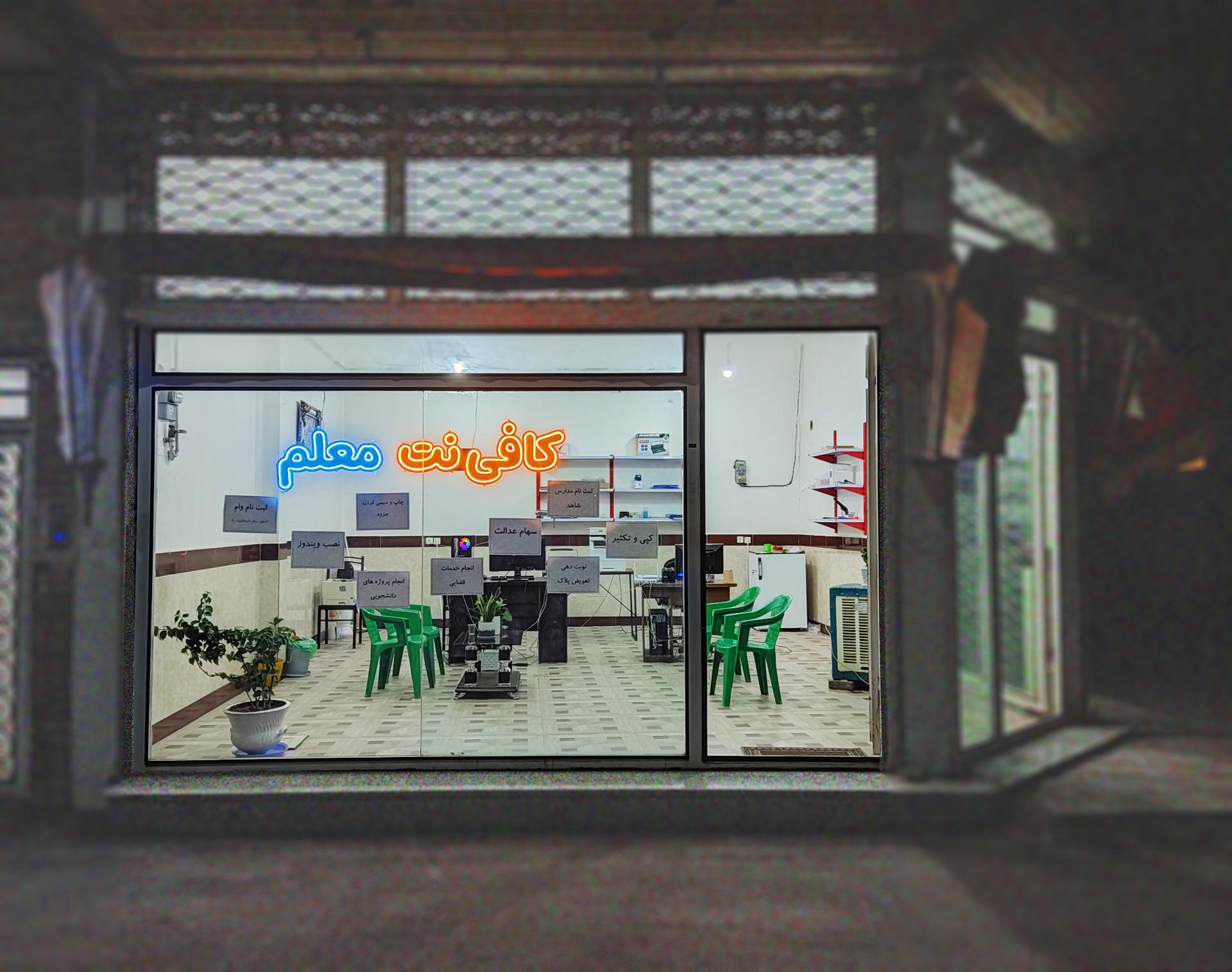 عکس کافی نت معلم