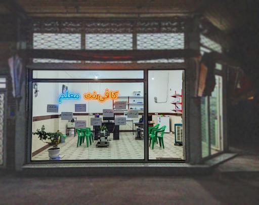 عکس کافی نت معلم