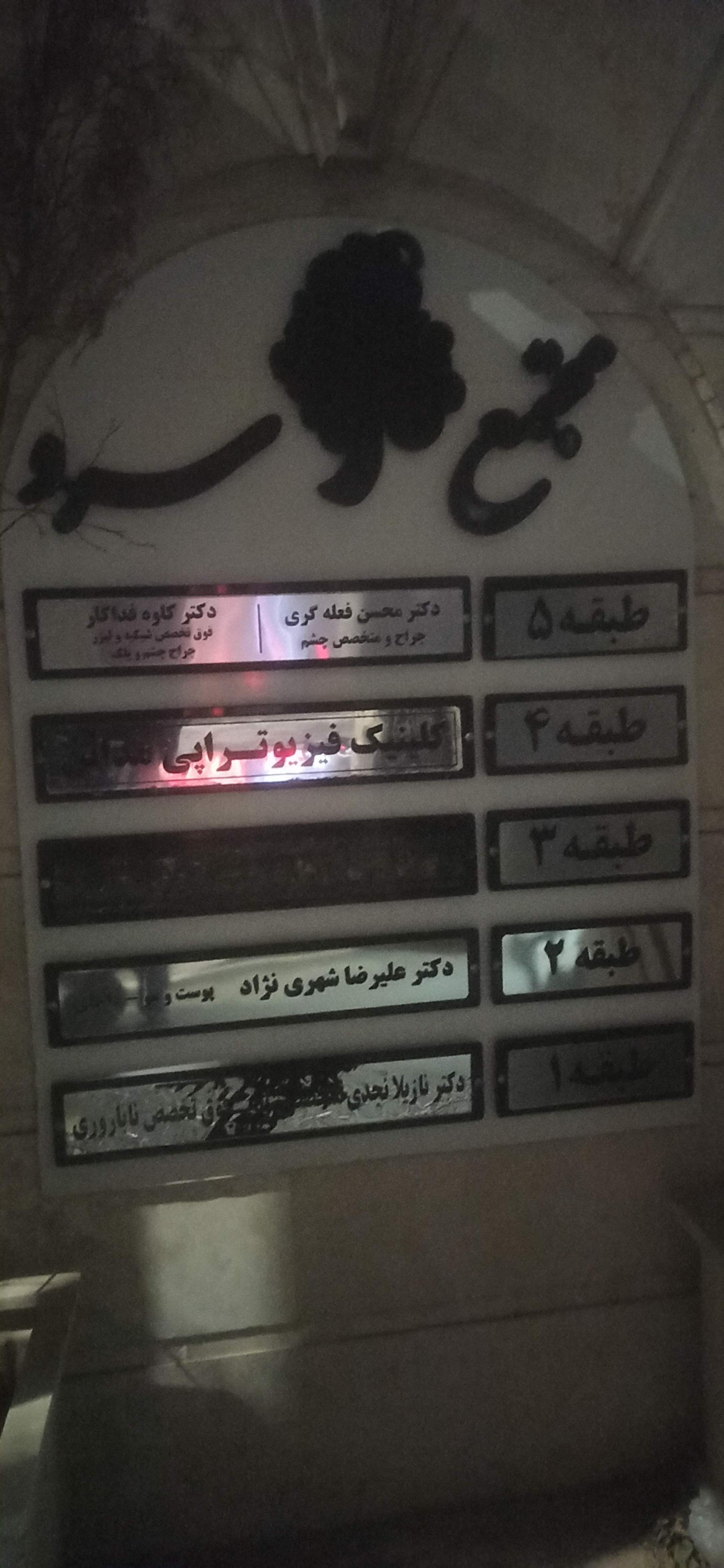 عکس ساختمان پزشکان سرو