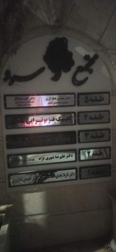 عکس ساختمان پزشکان سرو