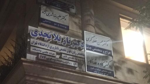 عکس ساختمان پزشکان سرو