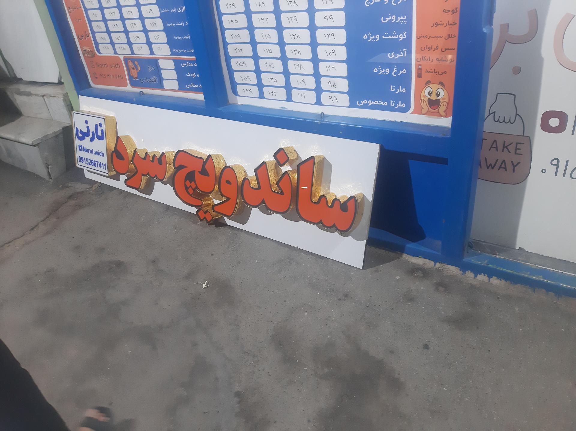 عکس ساندویچ سرد نارنی