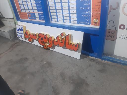 عکس ساندویچ سرد نارنی