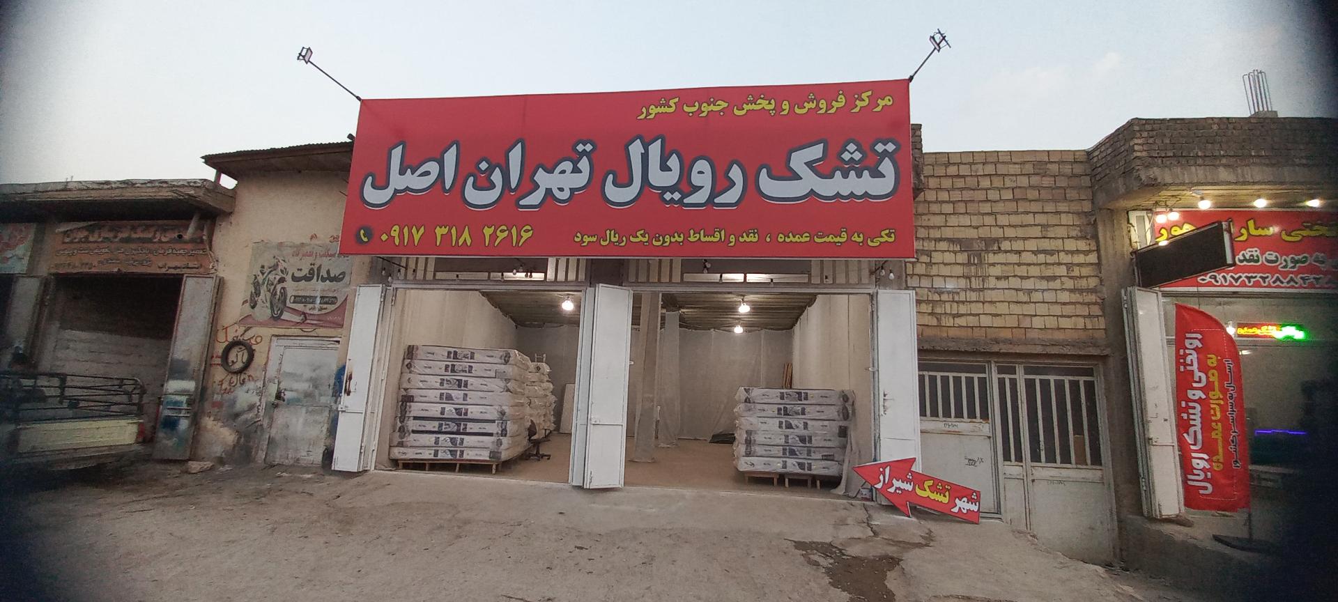عکس تشک رویال اصل تهران