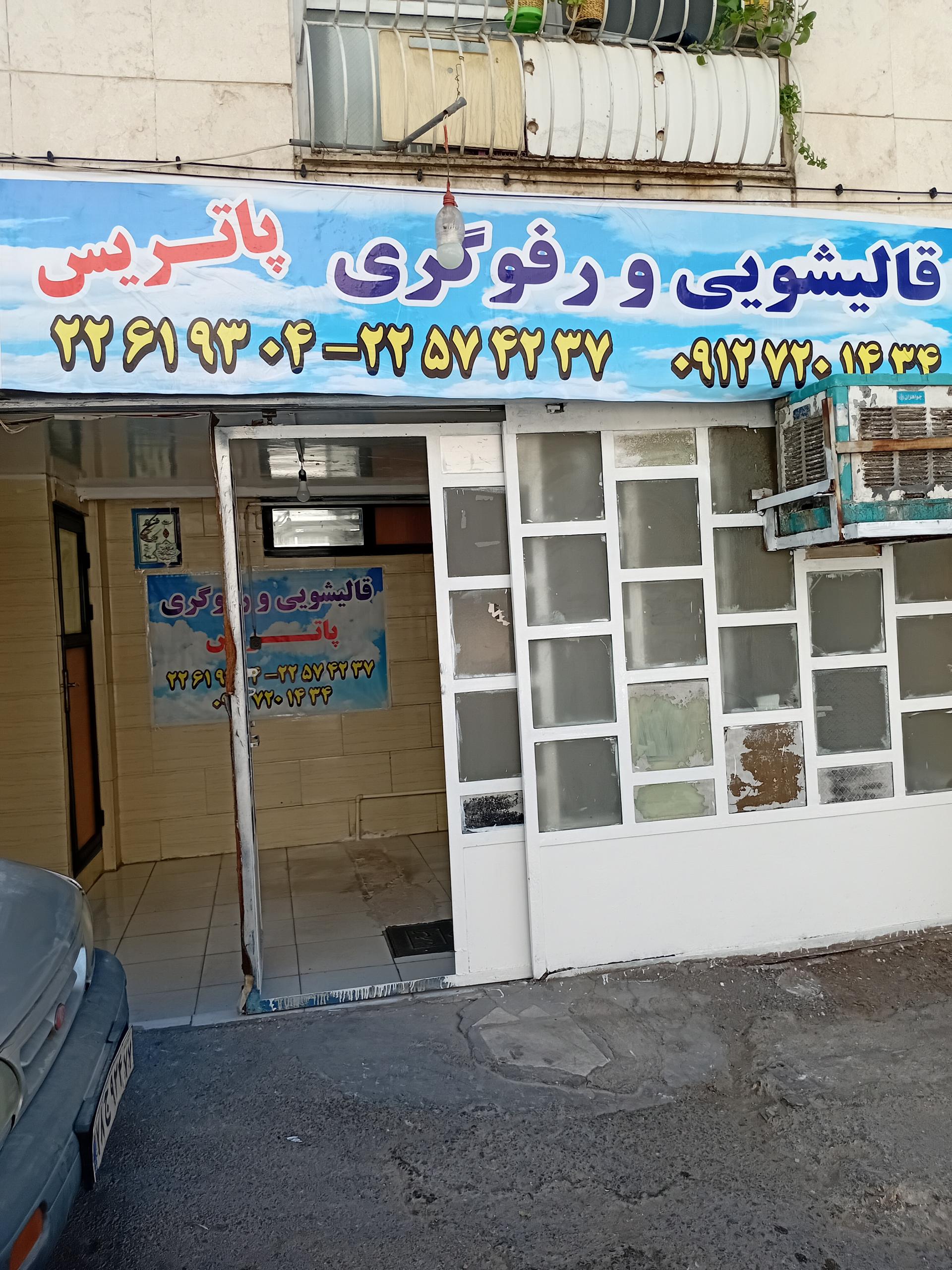 عکس قالیشویی پاتریس