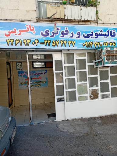 عکس قالیشویی پاتریس