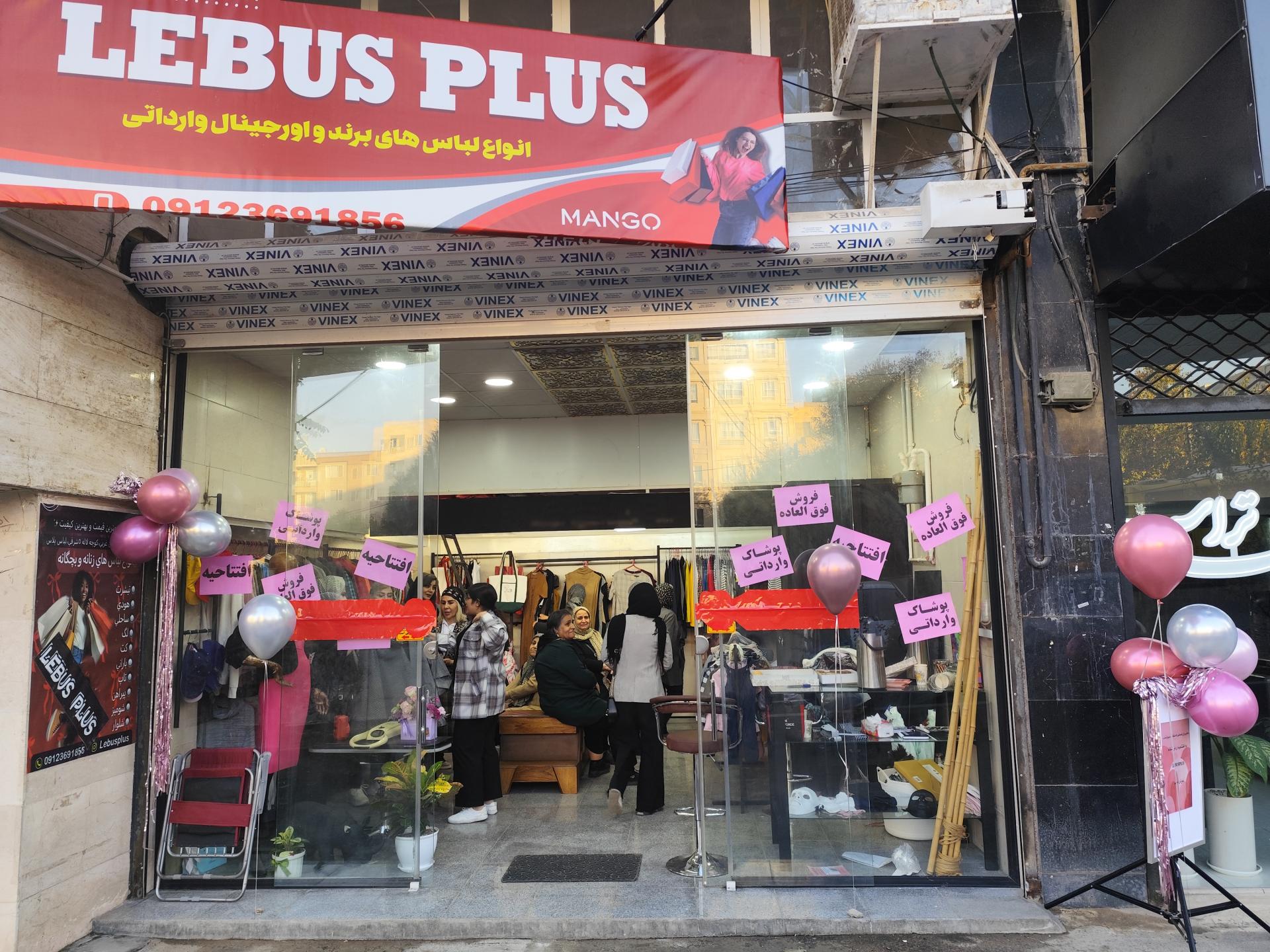عکس فروشگاه لباس پلاس