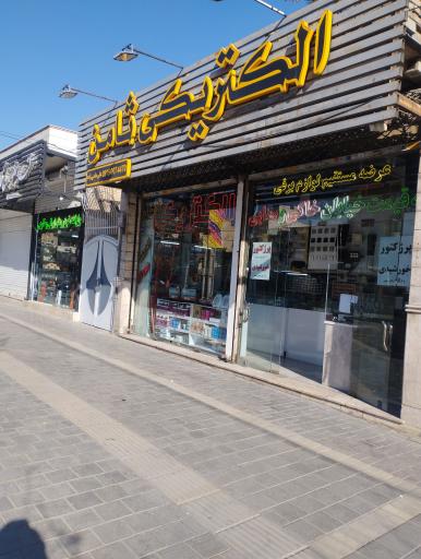 عکس الکتریکی ثامن
