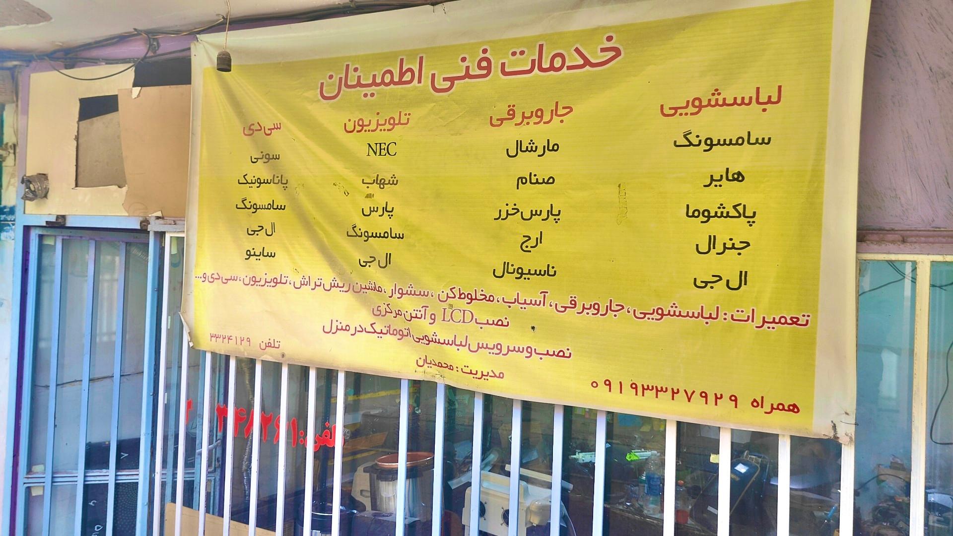 عکس خدمات فنی اطمینان