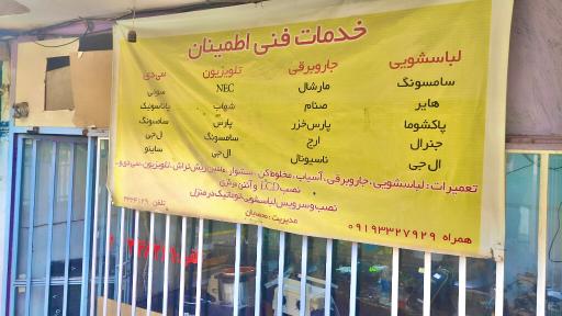عکس خدمات فنی اطمینان