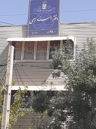 عکس دفتر اسناد رسمی شماره ۲۵ مریوان