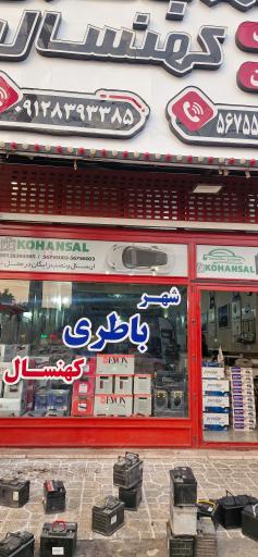 عکس شهر باطری کهنسال