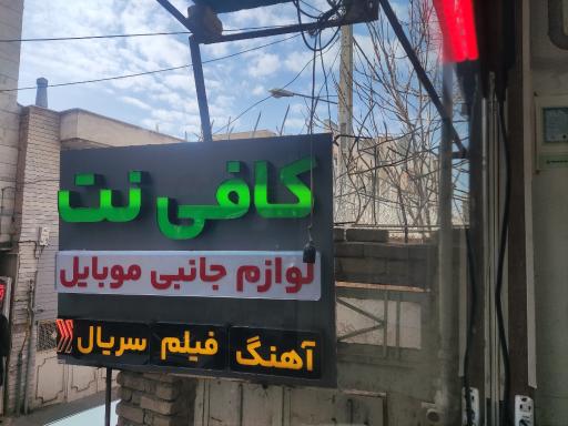 عکس کلوپ کافی نت علمدار
