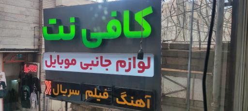 عکس کلوپ کافی نت علمدار