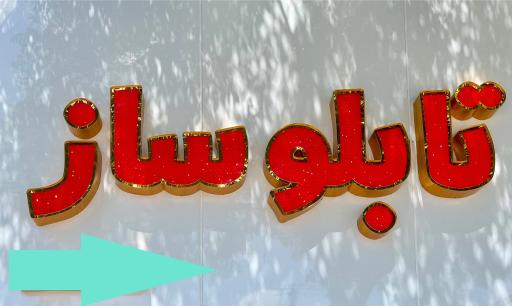 عکس تابلو ساز لبخند
