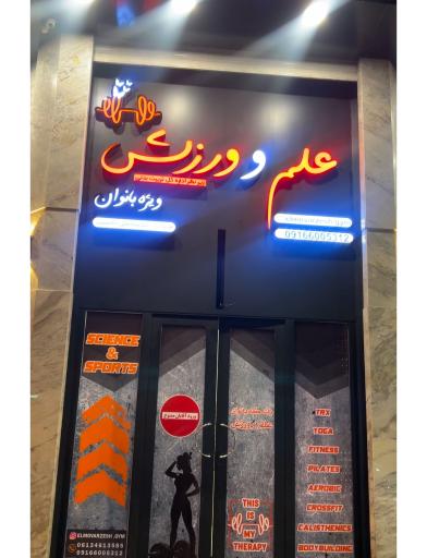 عکس باشگاه ورزشی علم و ورزش