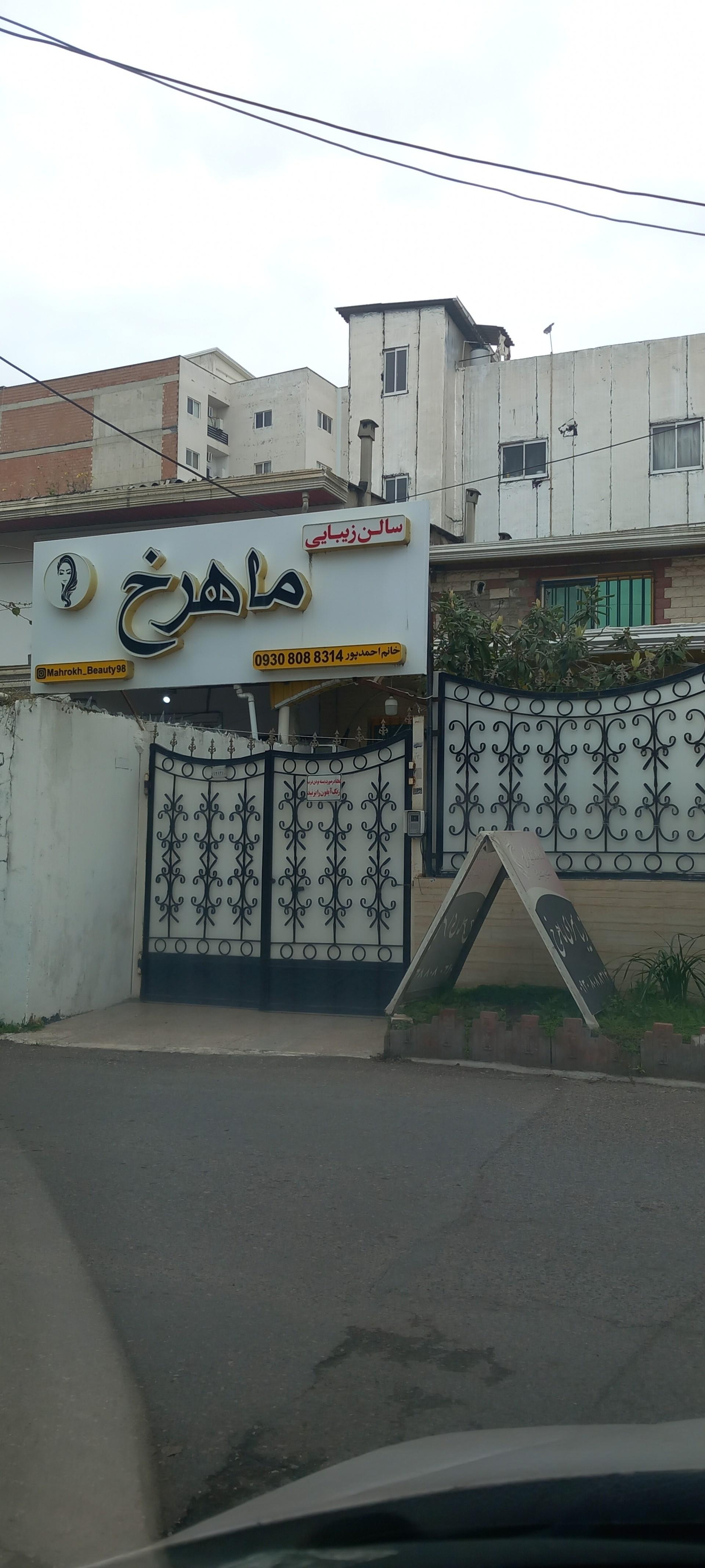 عکس سالن زیبایی ماهرخ