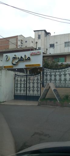 عکس سالن زیبایی ماهرخ