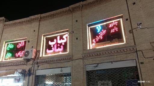 عکس کباب سنتی بناب(میدان انقلاب) 