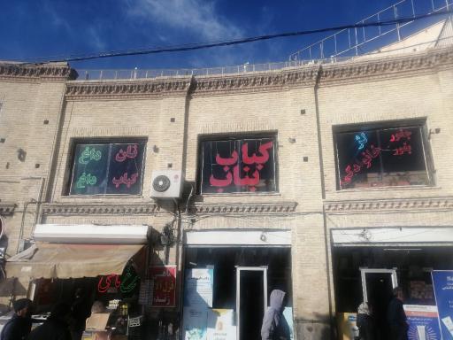 عکس کباب سنتی بناب(میدان انقلاب) 