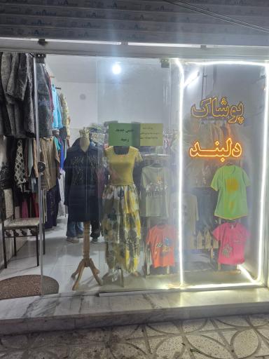 پوشاک دلبند