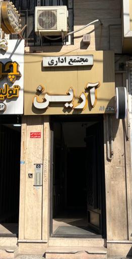عکس مرکز آرایش دائم مهسا ثمری