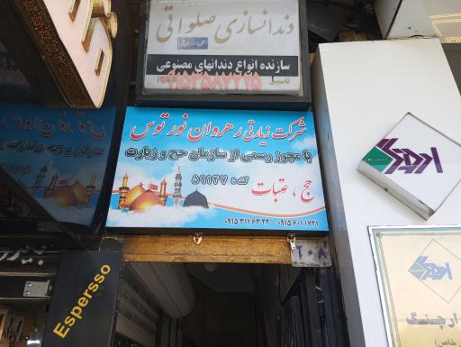 عکس دفتر خدمات زیارتی رهروان نور توس 