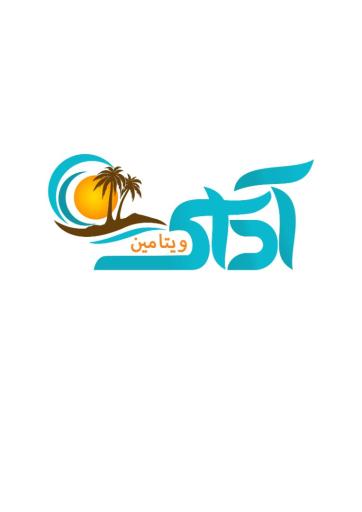 کافه تریا آداک ویتامین