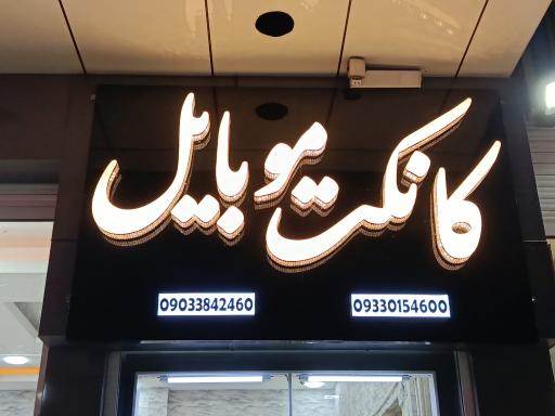 موبایل کانکت