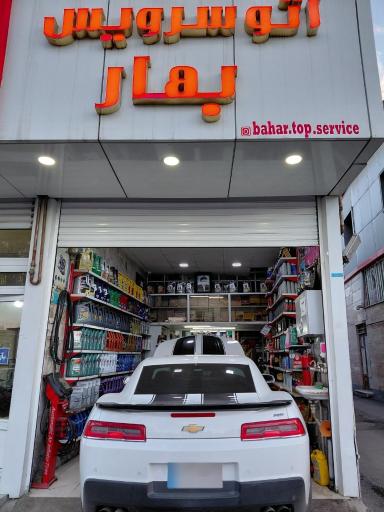 عکس اتوسرویس بهار