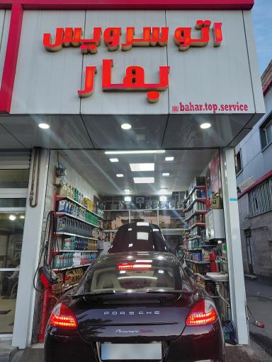 عکس اتوسرویس بهار