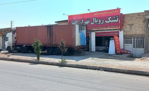 عکس تشک رویال تهران اصل