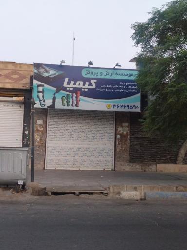 عکس موسسه ارتز و پروتز کیمیا