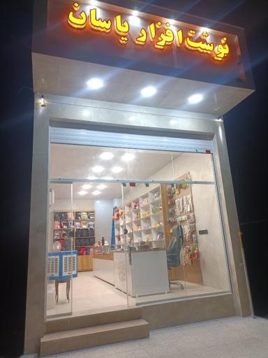 عکس نوشت افزار یاسان