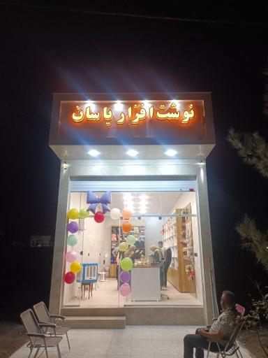 عکس نوشت افزار یاسان