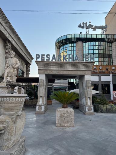 عکس کافه رستوران پسرخاله (شعبه هشتگرد)