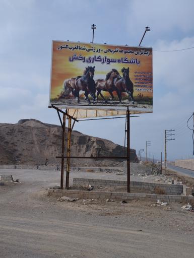 عکس باشگاه سوارکاری رخش