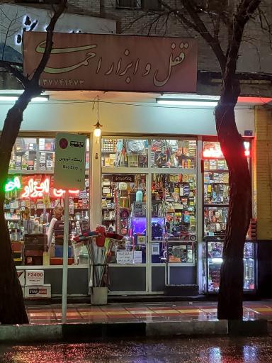عکس فروشگاه قفل و ابزار احمدی