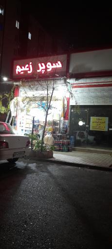 سوپر زعیم