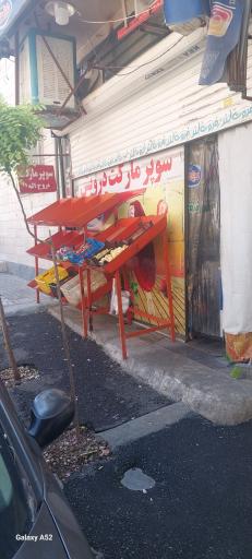عکس سوپرمارکت درویش روح اله