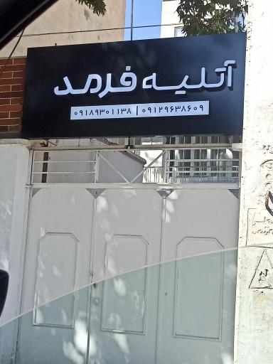عکس آتلیه فرمد