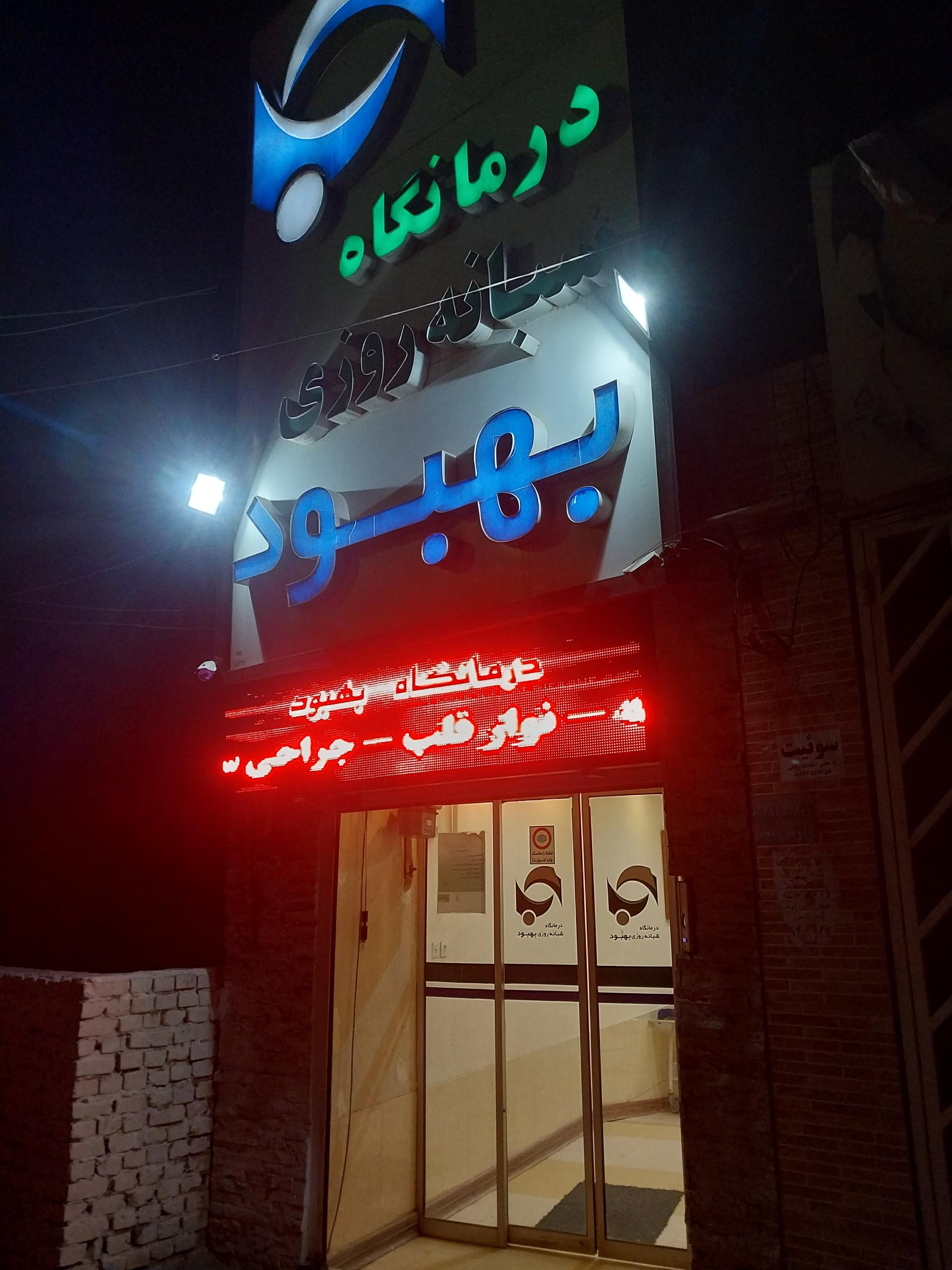 عکس درمانگاه شبانه روزی بهبود