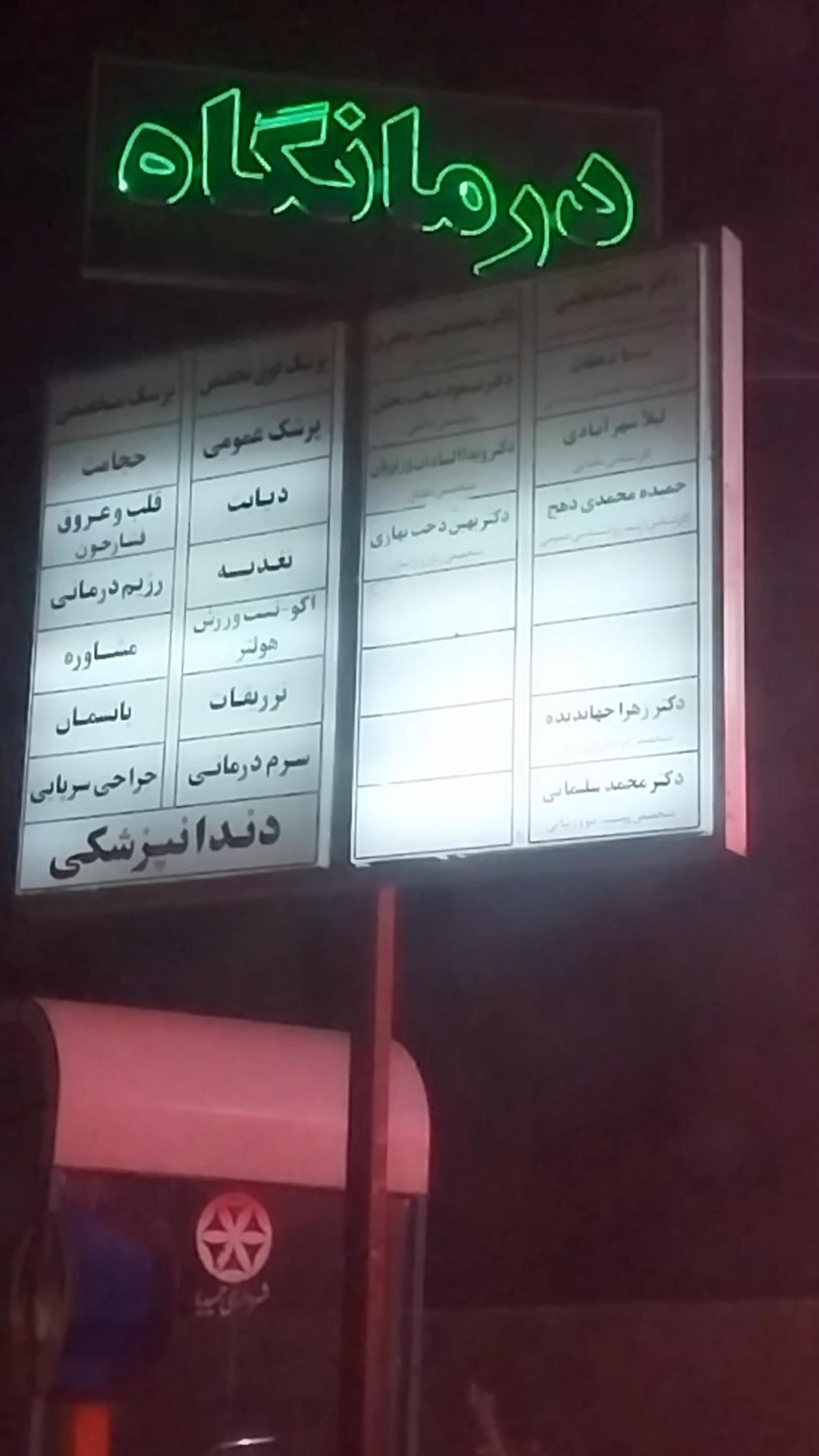 عکس درمانگاه شبانه روزی بهبود