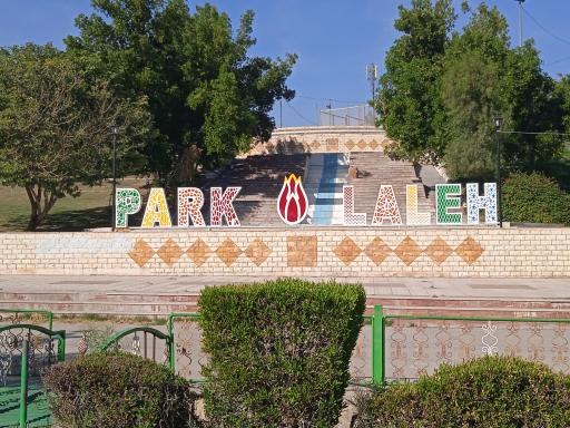 عکس پارک لاله