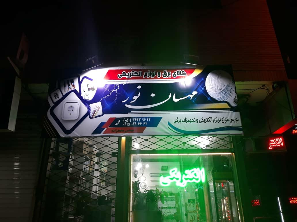 عکس الکتریکی مهسان نور