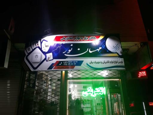 عکس الکتریکی مهسان نور