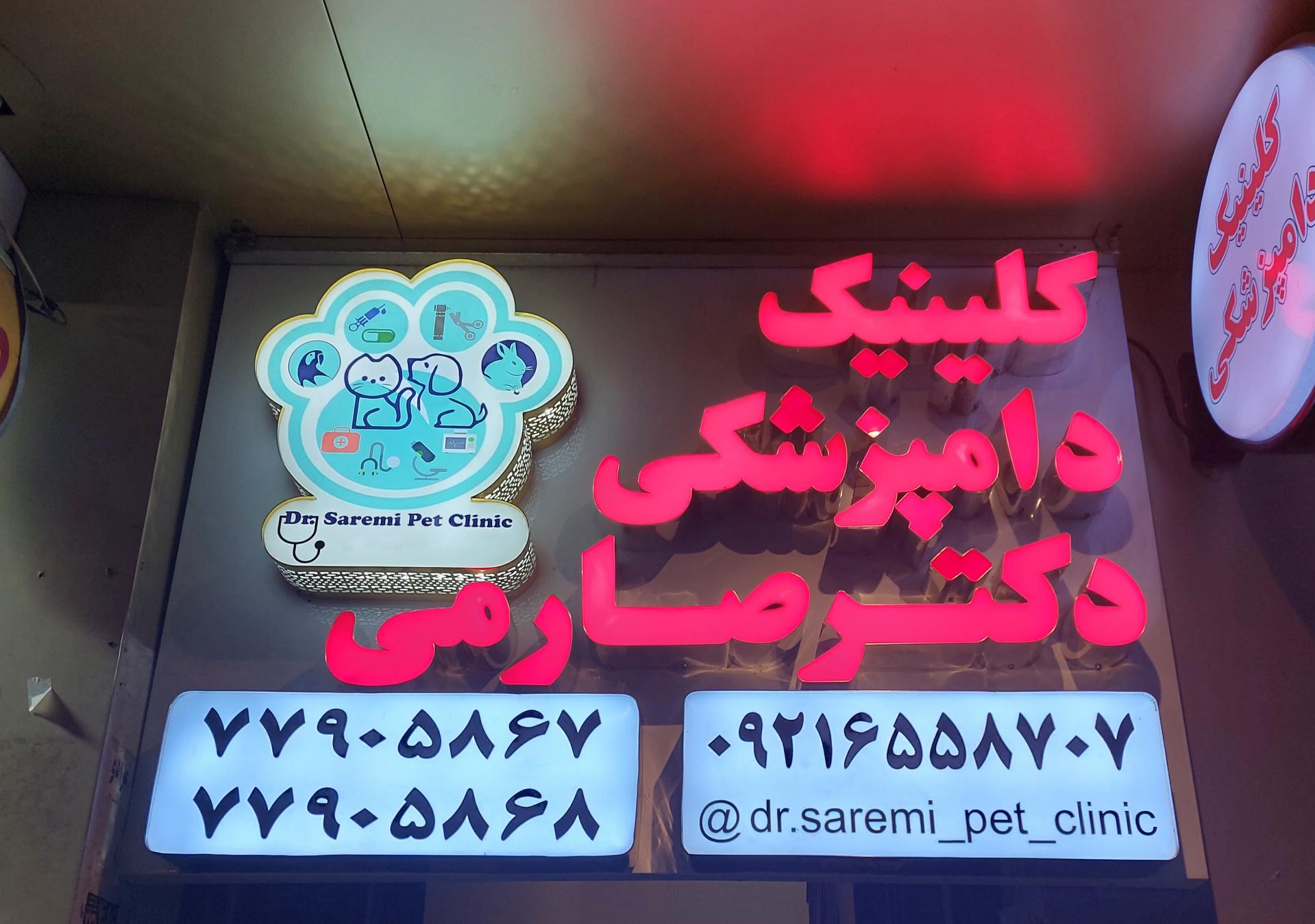 عکس کلینیک دامپزشکی دکتر صارمی