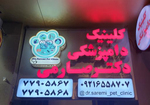 عکس کلینیک دامپزشکی دکتر صارمی