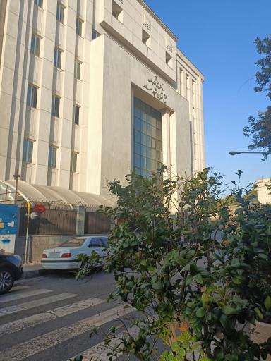 عکس مجتمع قضایی شهید صدر