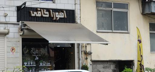 عکس کافه اهورا